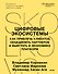 Цифровые экосистемы. Как привлечь клиентов, объединить партнеров и выиграть в экономике платформ - 1