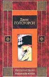 Лебединая песня.Пылающее копье