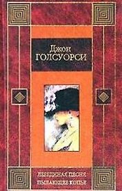 Лебединая песня.Пылающее копье
