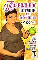 Правильное питание для беременных. Как не набрать лишние килограммы во время беременности