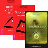 Нераскаявшиеся. Трансерфинг реальности I-II (комплект из 3 книг)