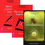 Нераскаявшиеся. Трансерфинг реальности I-II (комплект из 3 книг)