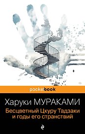 Бесцветный Цкуру Тадзаки и годы его странствий