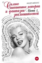 Самые пикантные истории и фантазии знаменитостей. Часть 1