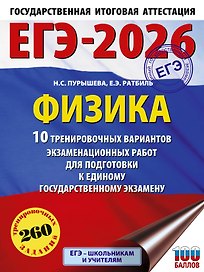 ЕГЭ-2026. Физика. 10 тренировочных вариантов экзаменационных работ для подготовки к единому государственному экзамену