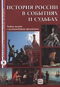 История России в событиях и судьбах (+DVD). Переработанное - 0