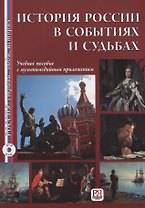 История России в событиях и судьбах (+DVD). Переработанное
