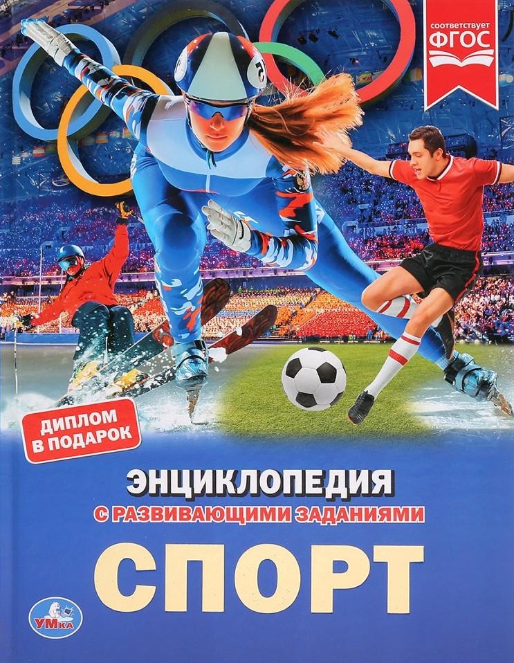 

Спорт. Энциклопедия с развивающими заданиями