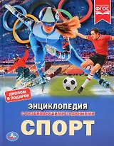 Спорт. Энциклопедия с развивающими заданиями