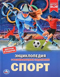 Спорт. Энциклопедия с развивающими заданиями