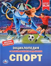 Спорт. Энциклопедия с развивающими заданиями