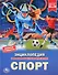 Спорт. Энциклопедия с развивающими заданиями - 0