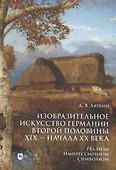 Изобразительное искусство Германии второй половины XIX — начала XX века. Реализм. Импрессионизм. Символизм. Учебник - 0