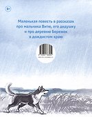 Дедушкины дождики. Маленькая повесть в рассказах про мальчика Витю, его дедушку и про деревню - 1