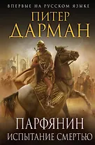 Парфянин. Испытание смертью