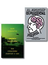 Комплект из 2-х книг Уфологи в штатском + Отрицатели науки