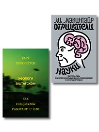 Комплект из 2-х книг Уфологи в штатском + Отрицатели науки