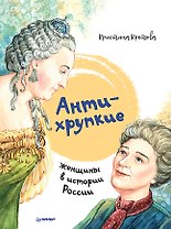 Антихрупкие: женщины в истории России