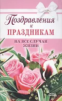 Поздравления к праздникам на все случаи жизни (1958). Жудинова Е. (Мой Мир)