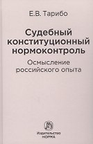 Судебный конституционный нормоконтроль: осмысление российского опыта