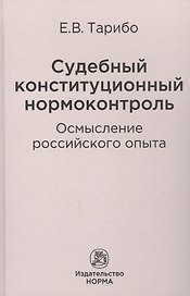 Судебный конституционный нормоконтроль: осмысление российского опыта
