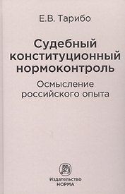 Судебный конституционный нормоконтроль: осмысление российского опыта