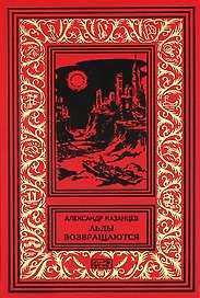 Льды возвращаются