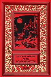 Льды возвращаются