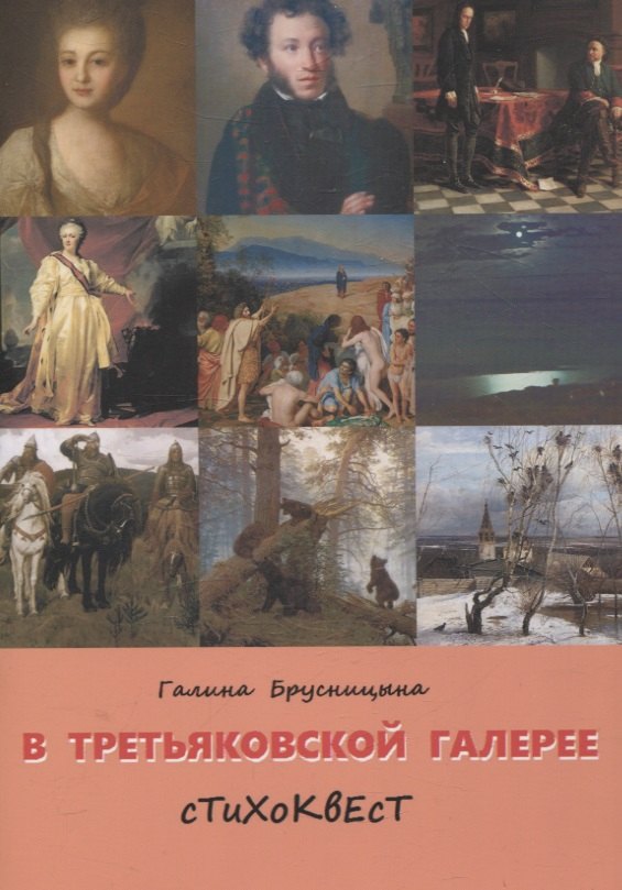 

В Третьяковской галерее