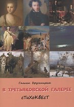 В Третьяковской галерее