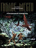 Плащаница колдуна : фантастический роман