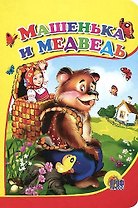 Машенька и медведь (мишка без шапки)
