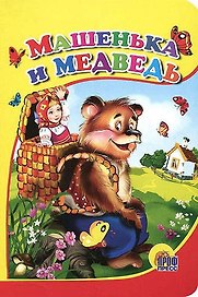 Машенька и медведь (мишка без шапки)