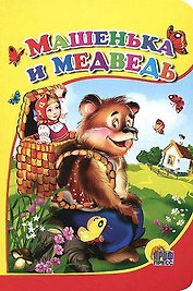 Машенька и медведь (мишка без шапки)