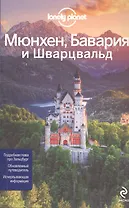 Мюнхен, Бавария и Шварцвальд