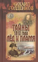 Тайны 1812 года. Лед и пламя