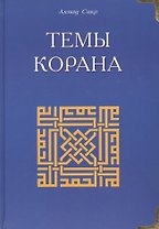 Темы Корана