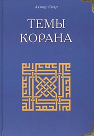Темы Корана