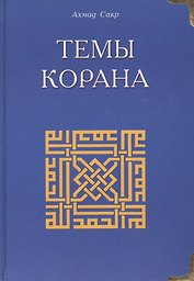 Темы Корана