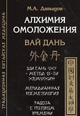 Алхимия омоложения. Вай дань - 0