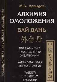 Алхимия омоложения. Вай дань
