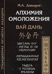 Алхимия омоложения. Вай дань