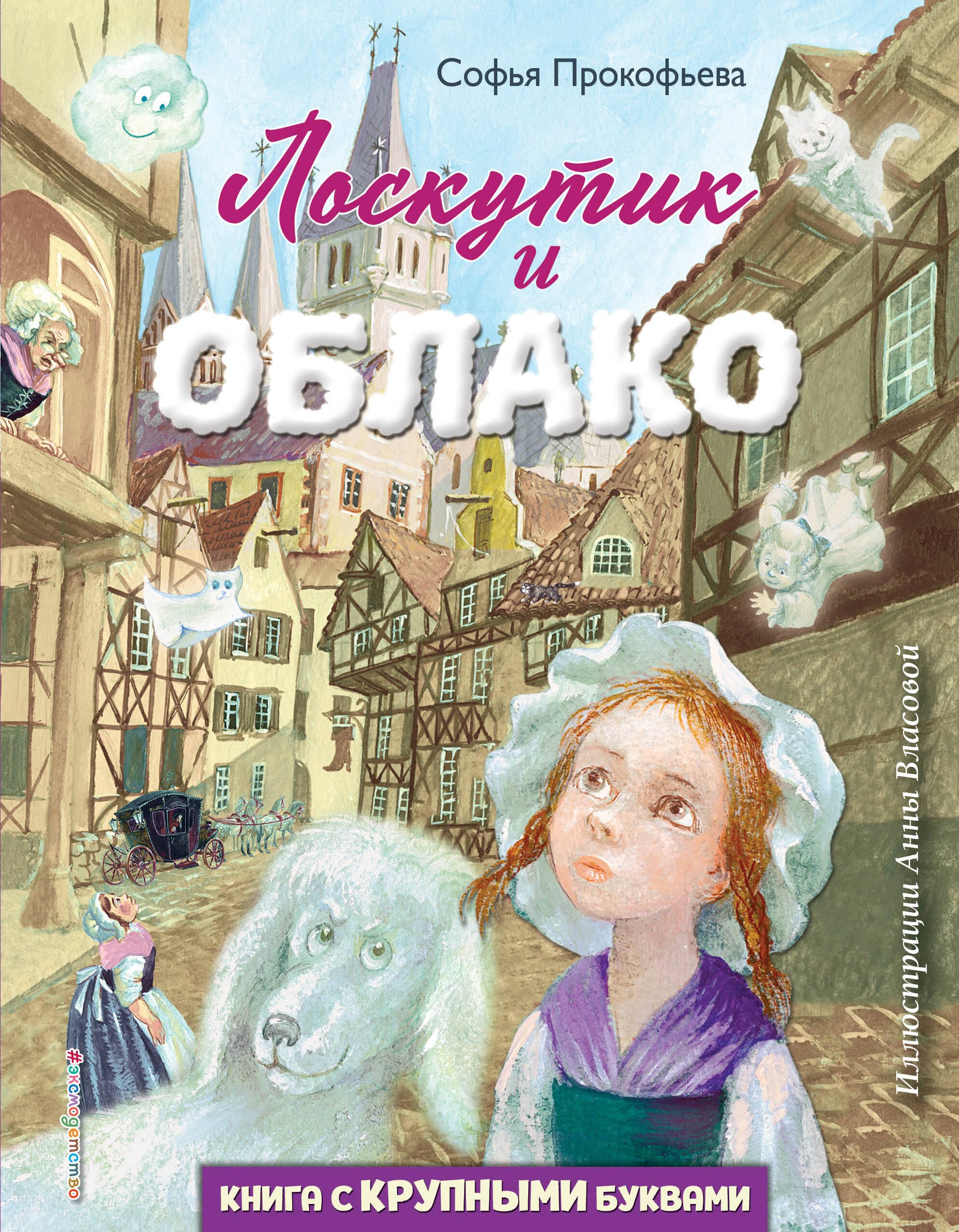 

Лоскутик и Облако (ил. А. Власовой)