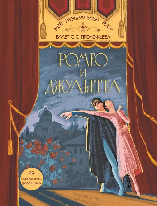 

Балет С.С. Прокофьева «Ромео и Джульетта»