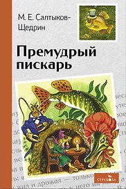 Премудрый пискарь. Сказки