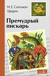 Премудрый пискарь. Сказки