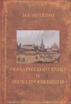 Образ русского храма и эпоха Просвещения: Монография