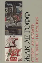 Стоит ли резать историю на куски?