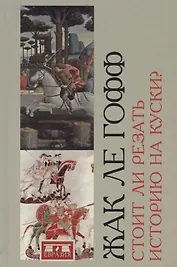 Стоит ли резать историю на куски?