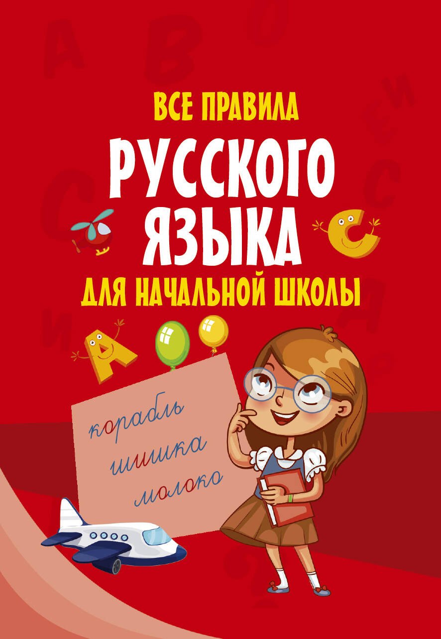 

Все правила русского языка для начальной школы